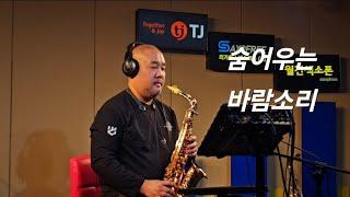 숨어우는바람소리(Gkey)#알토색소폰연주#saxophone#숨어우는바람소리