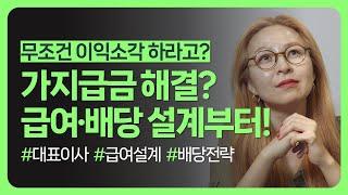 이익소각만이 답은 아니다! 급여와 배당 설계를 통한 가지급금 해결 솔루션!