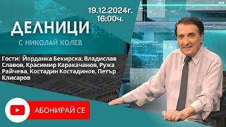 19.12.2024 - Делници с Николай Колев