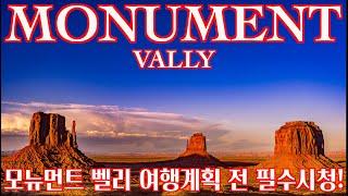  모뉴먼트 밸리 로드트립 여행정보 및 더 뷰 호텔 ㅣMonument Valley Road Trip  Information & The View Hotel