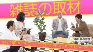 中川家の寄席2022「中川家×コロコロチキチキペッパーズ　雑誌の取材」