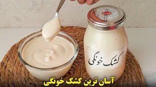 طرز تهیه کشک خانگی مایع با ماست | بسیار ساده و خوشمزه