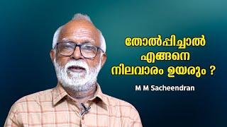 വിദ്യാർത്ഥികളെ തോൽപ്പിച്ചാൽ എങ്ങനെ വിദ്യാഭ്യാസനിലവാരം ഉയരും ?? :  M M Sacheendran |Bijumohan Channel