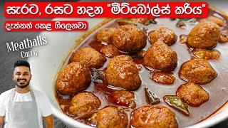 මීට්බෝල්ස් කරිය රසටම හදන්නේ මෙහෙමයි | Meatballs Recipe Sinhala | Sri Lankan Meatballs Curry