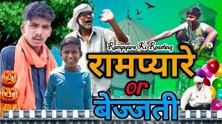 RAMPYARE OR BEJJATI ।। RAMPYARE KI ROASTING ।। RKR ।। COMEDY VIDEO