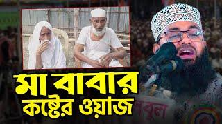 মা বাবার কষ্টের ওয়াজ | Mufti Abdullah Al Mamun