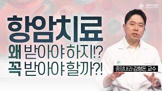 항암치료의 부작용 때문에 치료를 망설이고 계신가요? | 서울아산병원