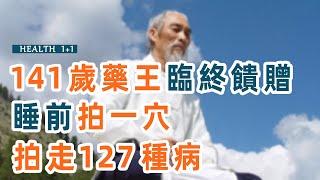 養生1+1：這個穴位，睡前拍兩下，能拍走127種病！堅持15天活到120歲都不成問題