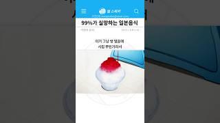 대부분 먹어보고 실망하는 일본 음식