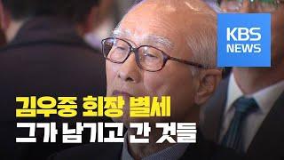 김우중 전 대우그룹 회장 별세…그가 남기고 간 것들 / KBS뉴스(News)