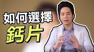 【堡你平安】 鈣片 要怎麼選才最好？侯鐘堡醫師告訴你！