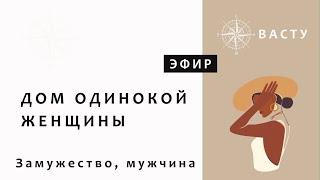 ЗАМУЖЕСТВО, ОТНОШЕНИЯ И ВАСТУ. Если в доме живет одинокая женщина, на что обратить внимание.