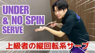 No-Spin vs Under Spin! The hidden secret of the undetectable serve! [Table Tennis]