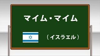 マイム・マイム ～学校フォークダンス 小学校編 DVDより～(日本フォークダンス連盟)