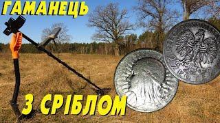 Приємний сюрприз на старому тракті #УкраїнськіКопачі #minelab #equinox800