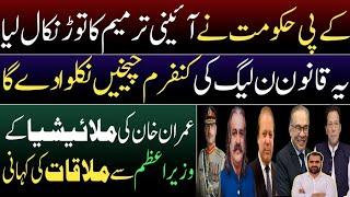 Malaysian PM meeting with IK | Draconian Law against PTI | KPK Govt plan against 26th amendment