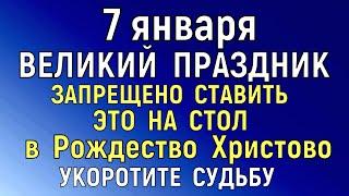 7 января Рождество Христово. Что нельзя делать 7 января Рождество . Народные традиции и приметы