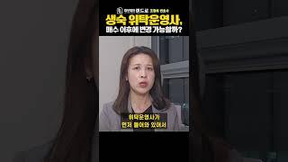 생활형숙박시설, 전 소유자가 선택한 위탁운영사 내보낼 수 있는 방법? (부동산 전문 조정희 변호사)