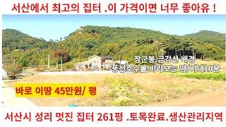 서산땅 전원주택을 지으실 분께 드리는 선물같은 땅 261평 매매가 인하 평당45만원