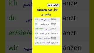 فعل مهم و کاربردی tanzen در زبان آلمانی