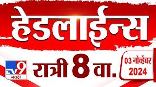 4 मिनिट 24 हेडलाईन्स | 4 Minutes 24 Headline | 8 PM | 3 November 2024 | Marathi News | tv9 marathi