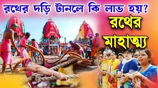 রথের দড়ি টানলে কি উপকার হয় l রথের মাহাত্ম্য l roth yatra history l #rothyatra #রথযাত্রা