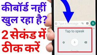 Mobile Keyboard Show Nhi Kar Rha ? Keyboard Not Opening Solution | कीबोर्ड नहीं खुल रहा है!