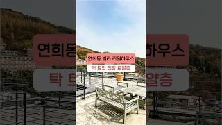 연희동 고급빌라 리원하우스 sfs 인근 특급 매물! 탁 트인 전망 로얄층 #shorts #신축빌라 #연희동빌라
