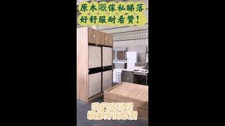 香港全屋傢私定制·香港門市·內地價格，原木嘅傢私睇落好舒服耐看，贊！