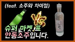 [전통주 리뷰] 슈퍼마켓에서 사 먹을 수 있는 안동 소주 리뷰합니다. (안동 소주 vs 소주의 차이점/The Story of Andong Soju in South Korea)