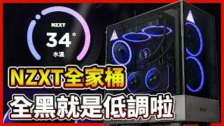 【電競主機】組一台 #nzxt #恩傑 黑色全家桶！老闆說全黑就是低調啦！但我怎麼感覺不出來... 【晨晞電腦 - 熊專業團隊】【熊狂主機】