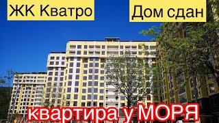 жк Кватро Дагомыс. Квартира в Дагомысе. Недвижимость Сочи