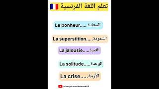 تعلم اللغة الفرنسية: مصطلحات مهمة باللغة الفرنسية #apprendrelefrancais #تعلم_اللغة_الفرنسية #تعليم