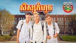 សិស្សកំហូច By E-School Cambodia