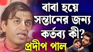 প্রদীপ পাল কীর্তন | pradip pal kirtan | prodip pal kirton | prodip pal new kirton song 2025