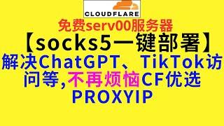 【小白socks5一键部署】还烦恼PROXYIP失效?教你serv00一键部署socks5,CF变量socks5解决访问ChatGPT、TikTok等问题 #科学上网 #chatgpt #cf #节点