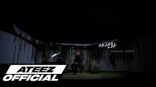 [Special Clip] ATEEZ(에이티즈) 종호 '박효신 - 야생화'