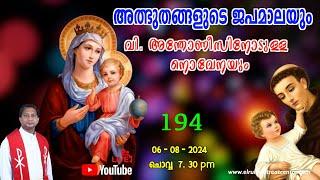 അത്ഭുതങ്ങളുടെ ജപമാല 07.30 pm ️ ചൊവ്വ  06-08-24