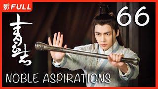 MULTISUB【青云志 1 Noble Aspirations1】66 ：《与凤行》#赵丽颖#李易峰#杨紫#易烊千玺 决战青云|古装武侠| 剧盒独播剧场