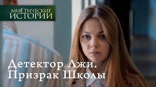 Мистические истории. Детектор Лжи. Призрак Школы. Сезон 5