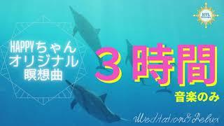 3時間連続【HTL】HAPPYちゃんオリジナル瞑想曲(曲のみ)