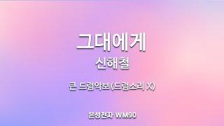 드럼악보]드럼소리 X/ 그대에게 - 신해철 /MR/가사/악보/반주기