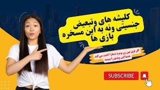 کلیشه های جنسیتی اعتماد به نفس زنان را ازبین میبرد