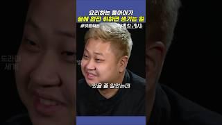 요리하는 돌아이가 술취하면 만드는요리 #흑백요리사