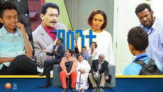 /በስንቱ/ Besintu EP 37 "መሆን የምፈልገው..."