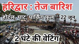 हरिद्वार : तेज बारिश हालत || भीड़,जाम देखिये  || Har Ki paudi || आने वाले सावधान