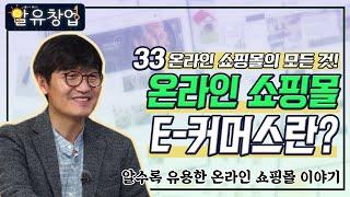 온라인 쇼핑몰 E-커머스란? [알수록 유용한 창업 자금 이야기 #17-1]