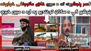 گفتگوی مناظره گونه و جالب ویس ناصری با جنرال مبین و امان الله هوتکی در برنامه تحلیلی تلویزیون پشتو