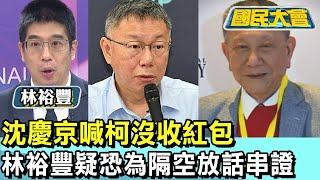 沈慶京喊柯沒收紅包 林裕豐疑恐為隔空放話串證 國民大會 20240828 (1/4)