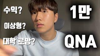 20살 대학생 1만 기념 QNA